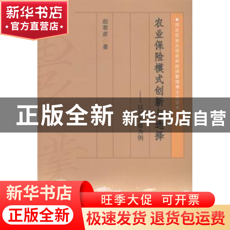 正版 农业保险模式创新与选择:以河北省为例 赵君彦著 中国农业出高清大图
