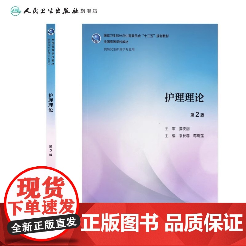 护理理论 第2版 袁长蓉 蒋晓莲 主编 供研究生护理学专业用 2019年4月学历教材 人民卫生出版社高清大图