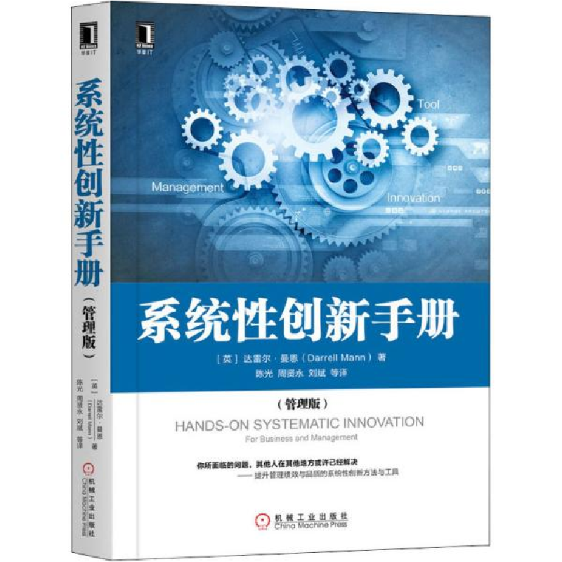 正版新书]系统性创新手册(管理版)达雷尔·曼恩9787111646723