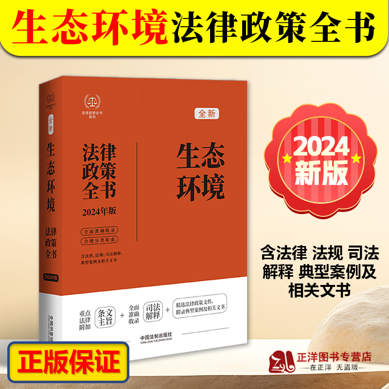 [正版]2024新书 生态环境法律政策全书 含法律 法规 司法解释 典型案例及相关文书 中国法制出版社97875216高清大图