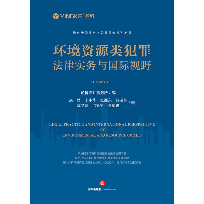 [正版]环境资源类犯罪法律实务与国际视野 盈科律师事务所编 法律出版社高清大图