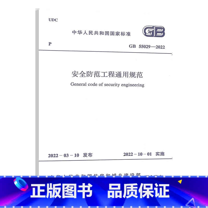 【正版】GB55029-2022安全防范工程通用规范10月1日起实施 中国计划出版社书籍