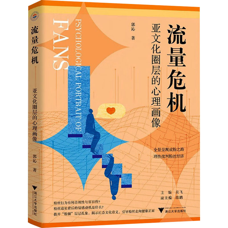 [M]流量危机 亚文化圈层的心理画像-9787308236454高清大图
