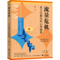 流量危机：亚文化圈层的心理画像