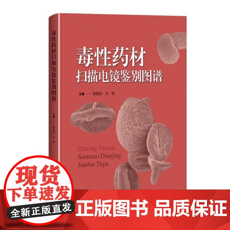 毒性药材扫描电镜鉴别图谱 陈随清袁媛主编上海科学技术出版社超微结构鉴别技术参考中药毒性理论临床安全用药高清大图