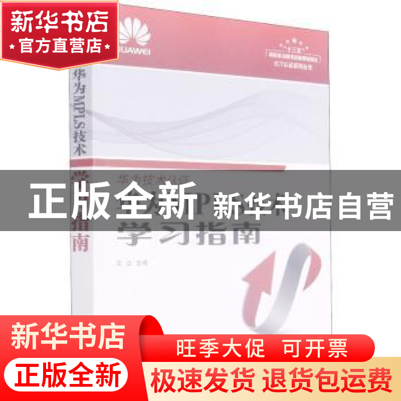 正版 华为MPLS技术学习指南 王达 人民邮电出版社 9787115456489高清大图