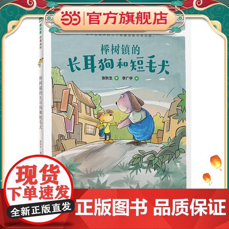 榉树镇的长耳狗和短毛犬(魔法象·故事森林)高清大图