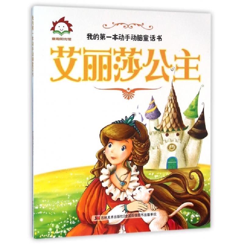 正版新书]艾丽莎公主/我的第一本动手动脑童话书张栢赫978753869高清大图