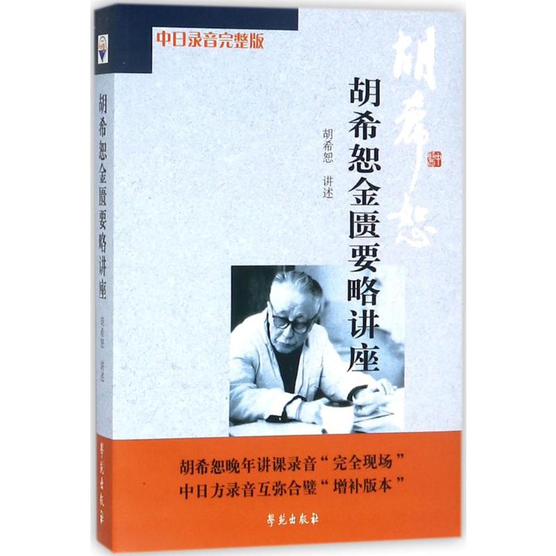 [M]胡希恕金匮要略讲座-9787507731057高清大图