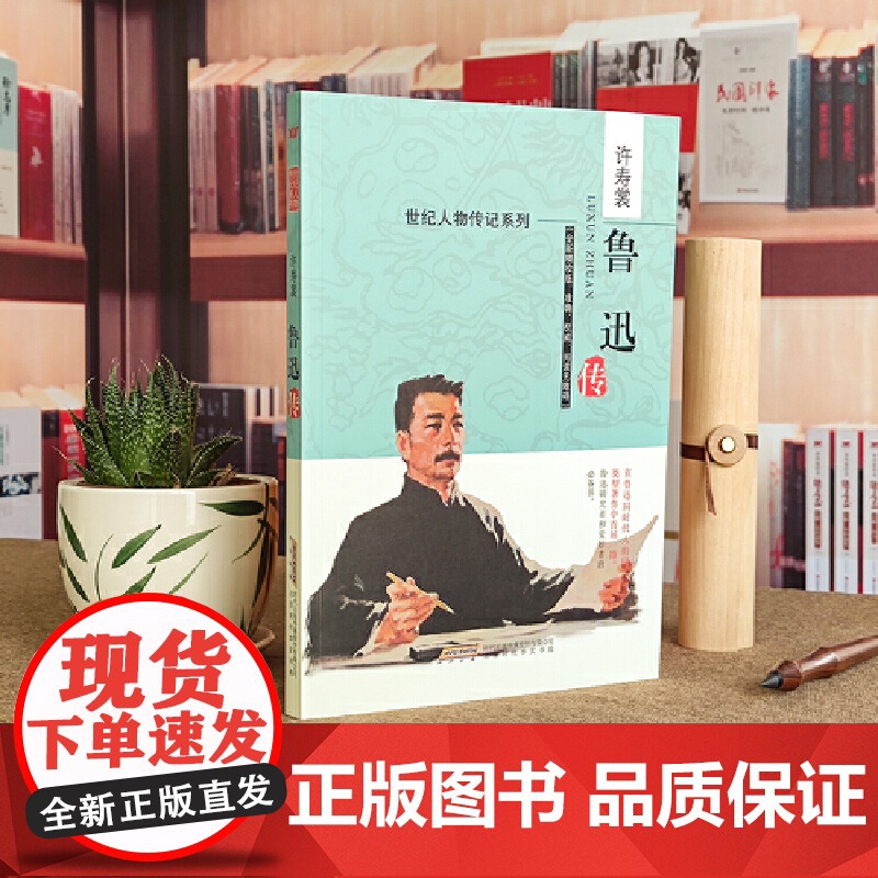 鲁迅传 鲁迅传 北京时代华文书局 正版书籍高清大图