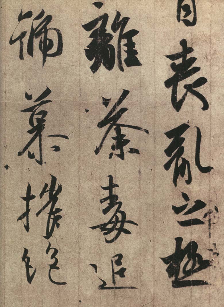 [醉染正版]王羲之传本墨迹 书法经典放大墨迹系列01 上海书画出版社 东晋时代行草 法帖 正版 正品高清大图