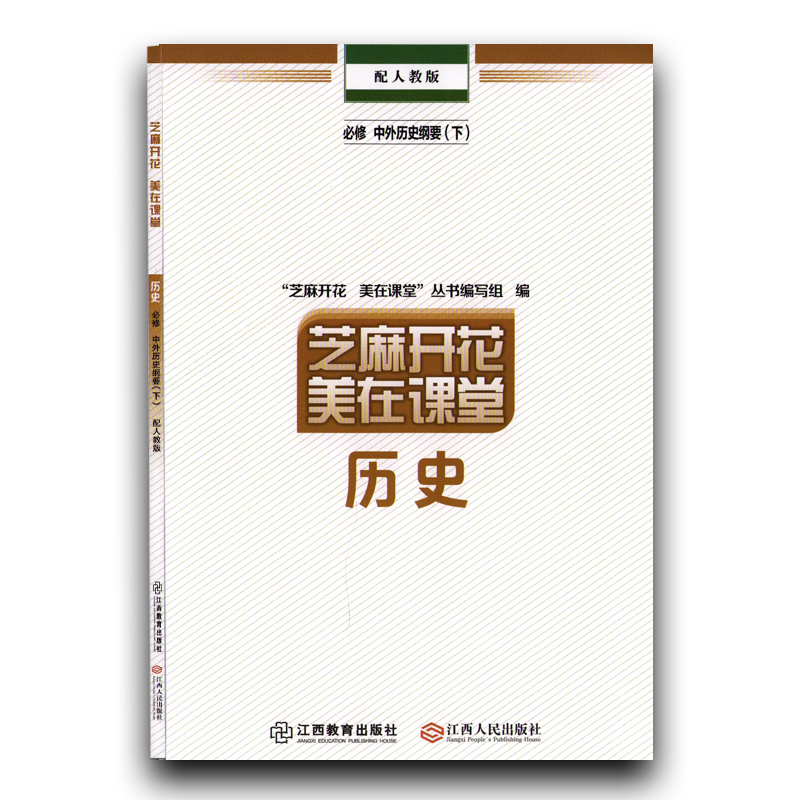 历史人教版 必修下册 [正版]2024新芝麻开花美在课堂历史必修(下)中外历史纲要 配人教版 江西教育出版社 江西人民出