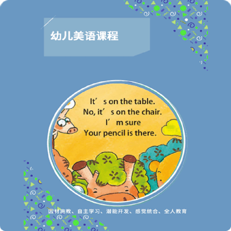 明鼎教育·幼儿美语课程 中班（下学期）