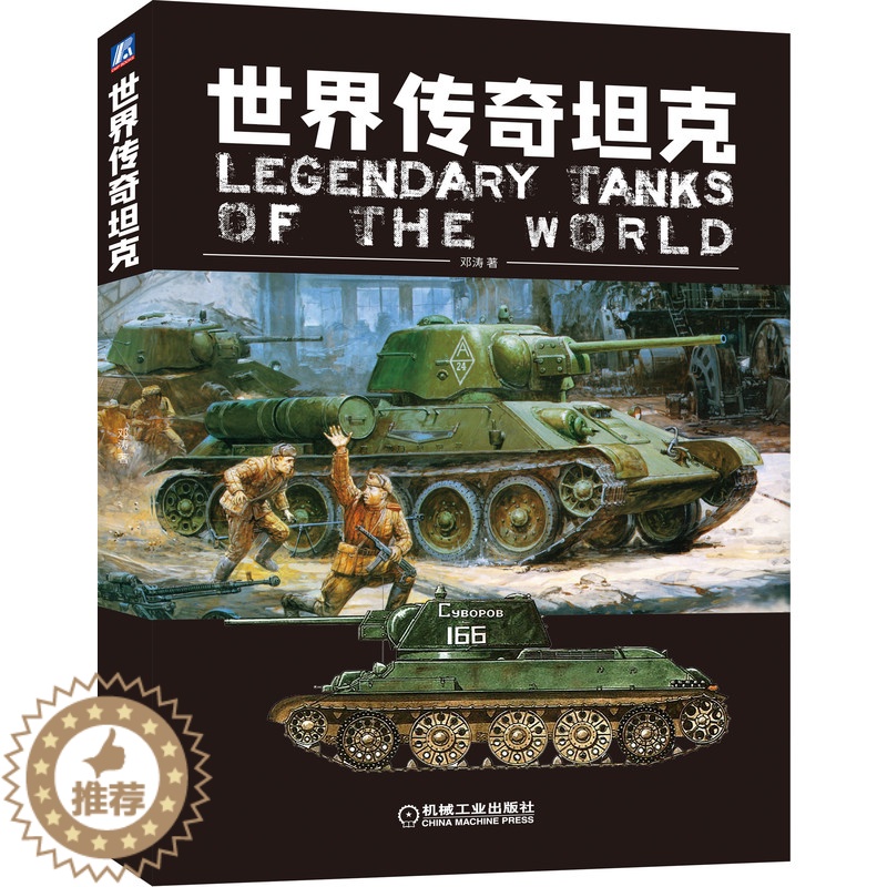 [醉染正版]世界传奇坦克 邓涛 机械工业出版社 模型制作参考书 兼具技术性和故事性的坦克猎奇类读物书 坦克世界 装备科高清大图