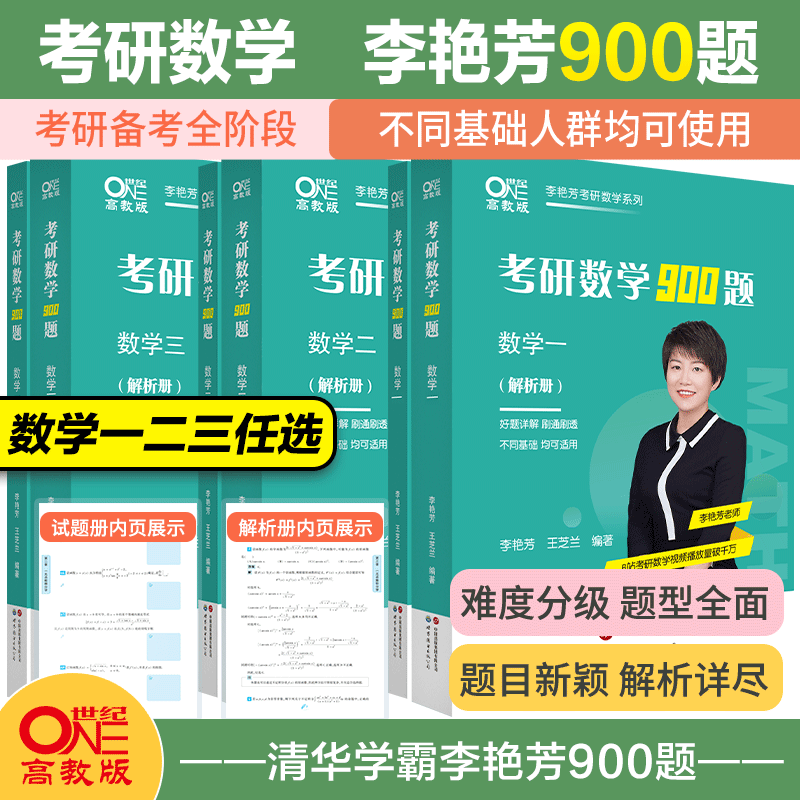全家桶数学一]2026李艳芳[真题87-25+900题+预测]赠公式 先发 [正版]直营店2025/2026考研数学高清大图