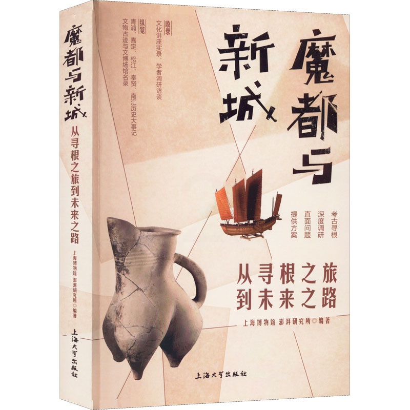 [醉染正版]魔都与新城 从寻根之旅到未来之路 上海大学出版社 上海博物馆,澎湃研究所 编 地方史志/民族史志高清大图