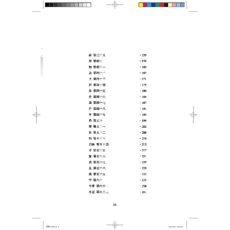 醉染图书周易 历代语文教育经典丛书9787518706785高清大图