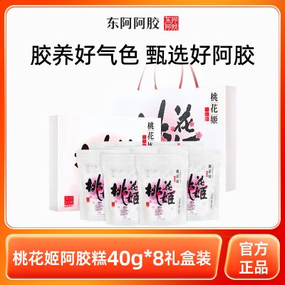 东阿阿胶桃花姬阿胶糕健康道地阿胶添加官方正品40g*8【年货礼盒装】