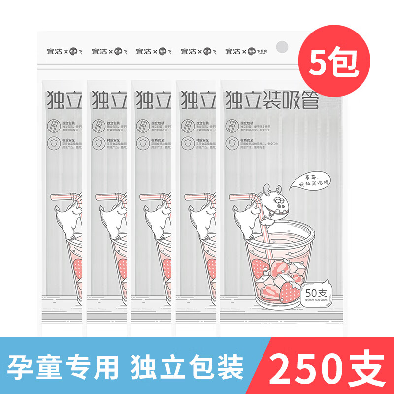 宜洁(yekee) 一次性吸管独立包装250只 孕妇儿童食品级吸管 JD-7060