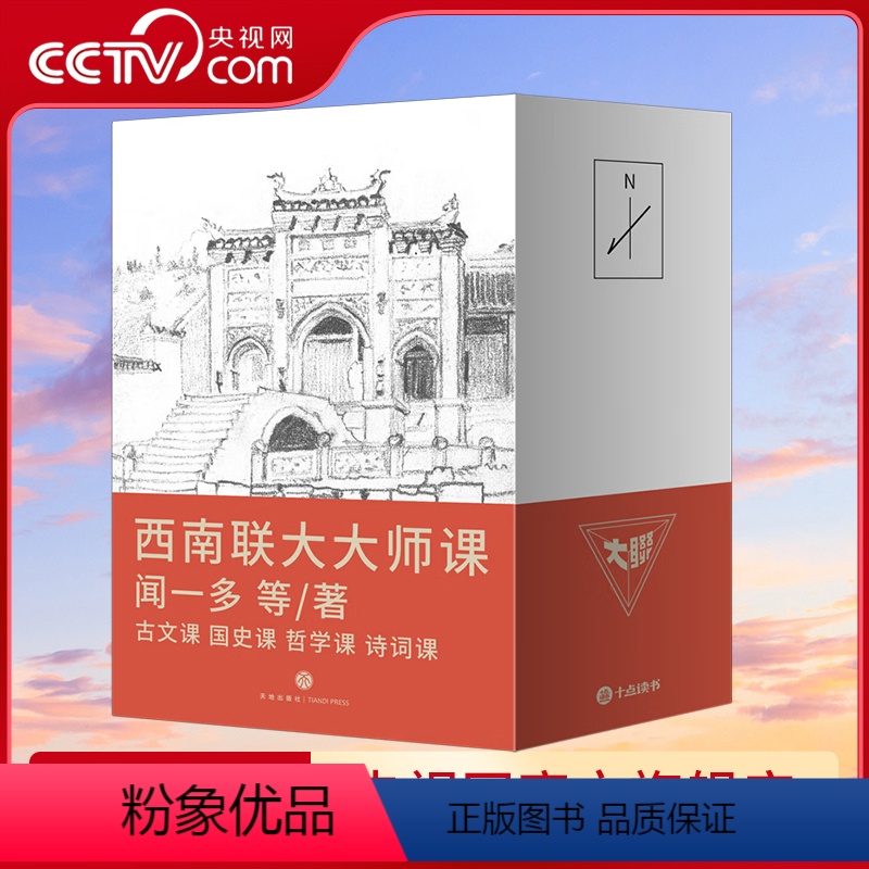 [正版]央视网西南联大大师课全4册 闻一多西南联大诗词课哲学课古文课国史课 冯友兰傅斯年陈寅格 天地出版社十点读书精选高清大图