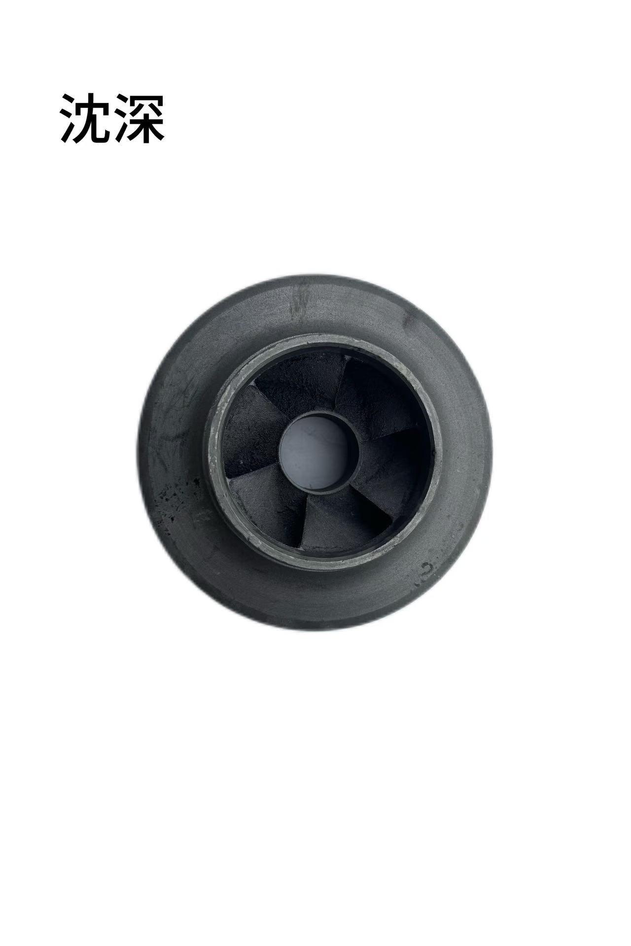 沈深 潜水泵叶轮 200QJ20/件