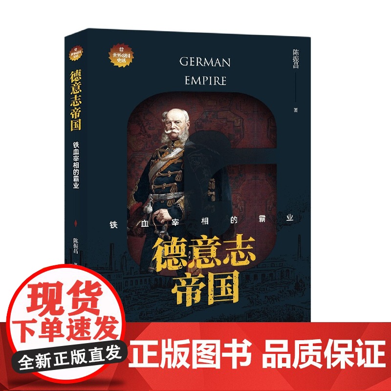 德意志帝国:铁血宰相的霸业高清大图