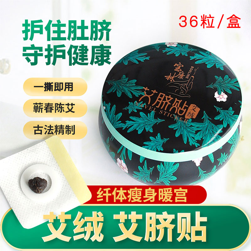 宝康林艾草肚脐贴减肥艾灸艾绒艾脐贴驱寒排毒暖宫寒助睡眠古法手作桂圆花椒艾绒丸贴36贴高清大图