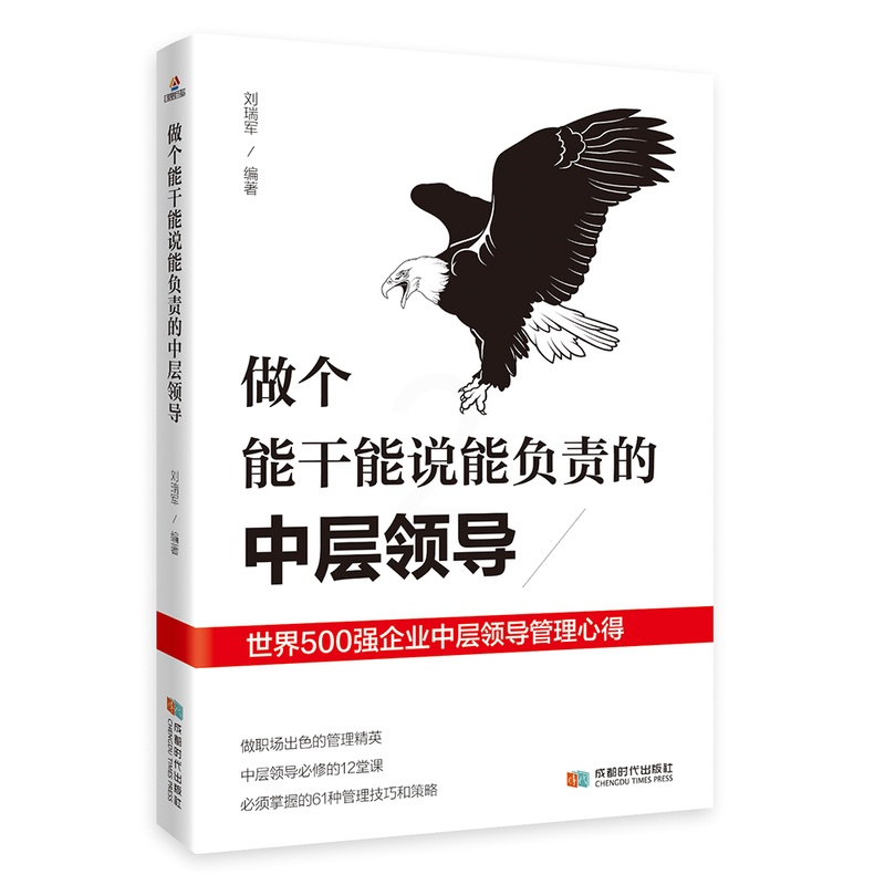 [醉染正版]做个能干能说能负责的中层领导 管理的成功法则识人用人管人执行力中层管理者手册团队沟通成功管理类书籍能说会高清大图
