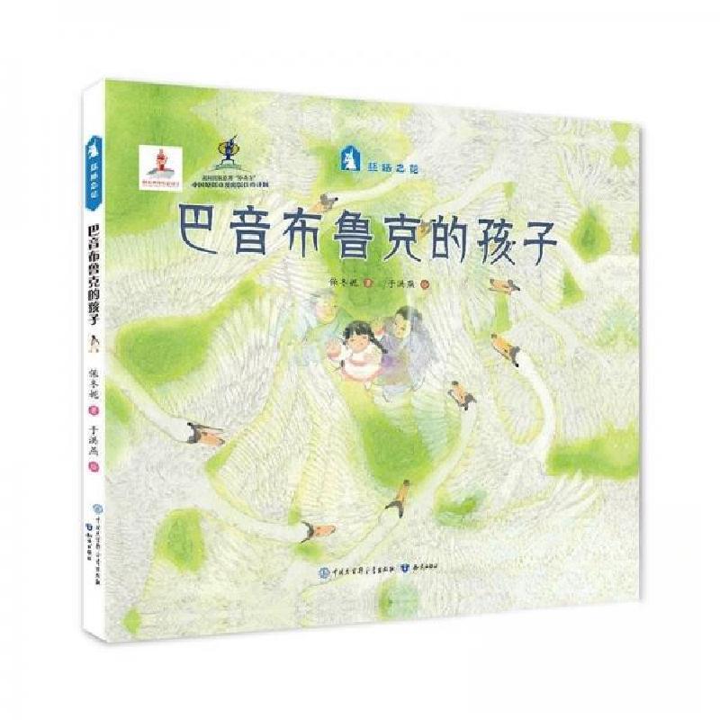 正版新书】巴音布鲁克的孩子保冬妮9787501597611