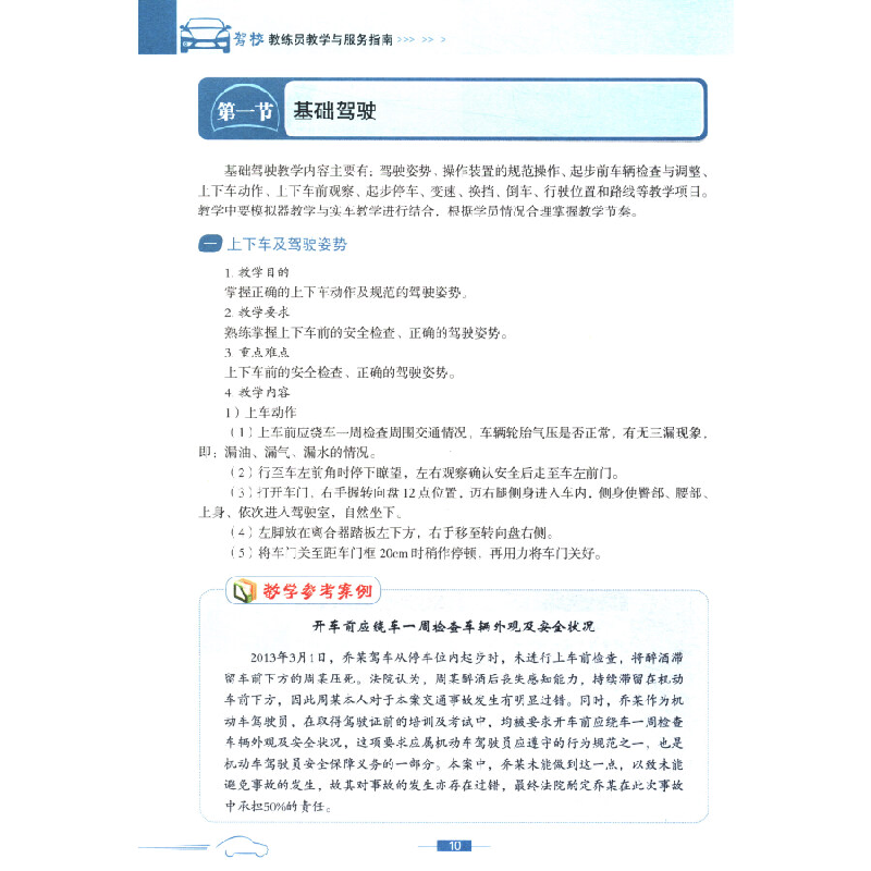 正版新书]《驾校经营管理》系列丛书:驾校教练员教学与服务指南高清大图
