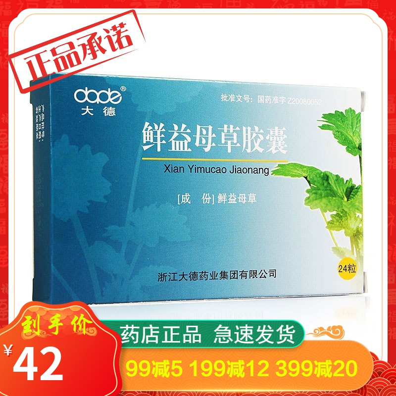 大德鲜益母草胶囊04g24粒参数