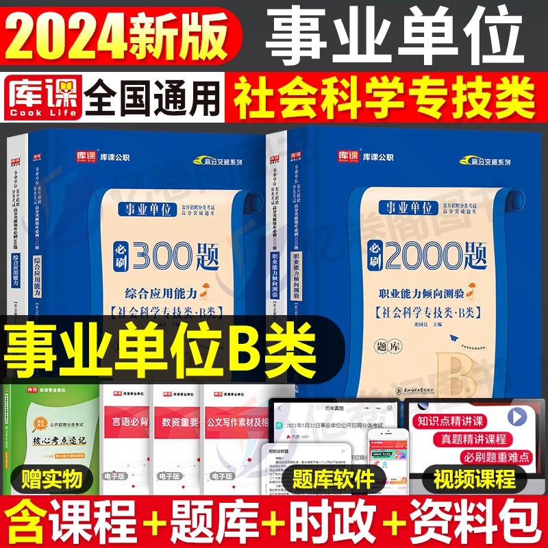 事业单位B类[职测+综合]必刷题 [正版]2024年事业单位考试社会科学专技b类必刷题库考事业编联考资料历年真题试卷职业高清大图