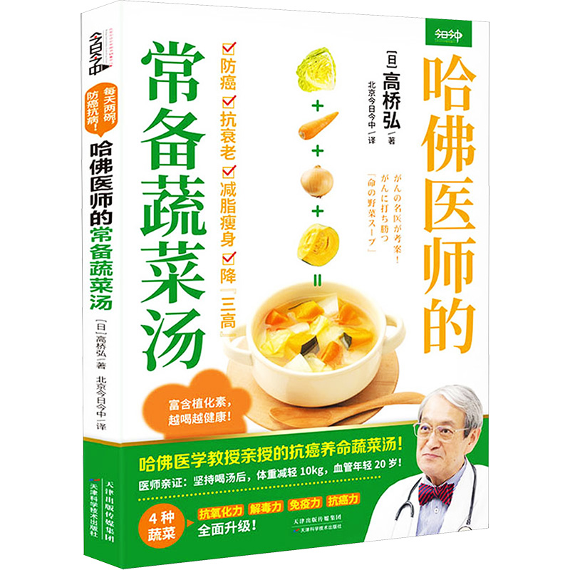 【M】哈佛医师的常备蔬菜汤-9787574214361