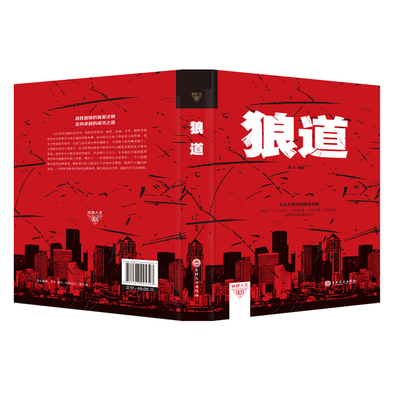 [正版]精装狼道书籍单本强者生存法则成人职场创业经商生意成功励志书排行榜抖音热门同款书书店
