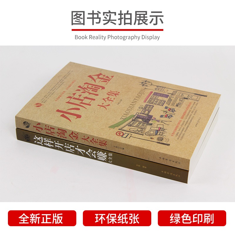 [正版]2册小店淘金+这样开店才会赚大全集 开店指南 从零开始开店所有步骤细节设计管理 网店经营技巧策略开店经商指导书高清大图