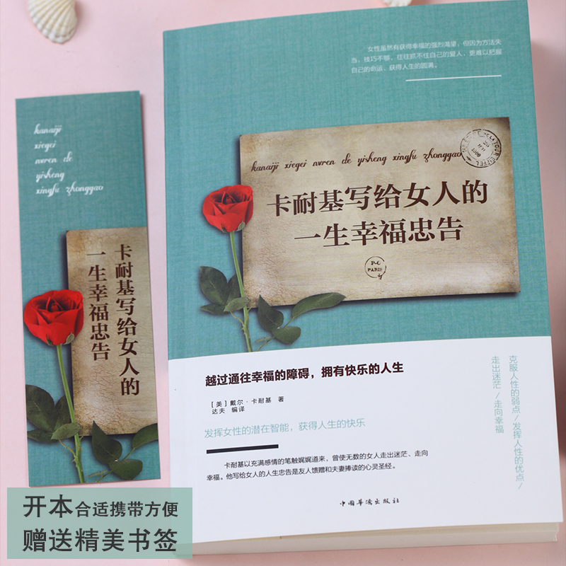 [正版]卡耐基写给女人的一生幸福忠告提高自我修养气质情商读物适合女看的书籍青春励志女性励志抖音书籍书高清大图