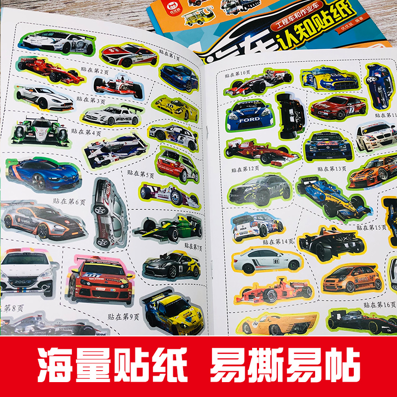 [正版]全6册汽车认知贴纸书世界名车工程车和作业车赛车和跑车超酷越野车超级轿车时尚汽车思维训练图画专注力训练书注意力训练高清大图