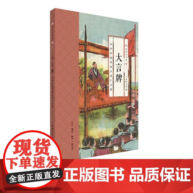 国韵小小说 大言牌 上海图书馆 著 三联书店