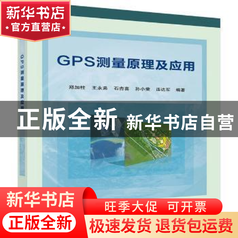 正版 GPS测量原理及应用 郑加柱【等】编著 科学出版社 97870304086