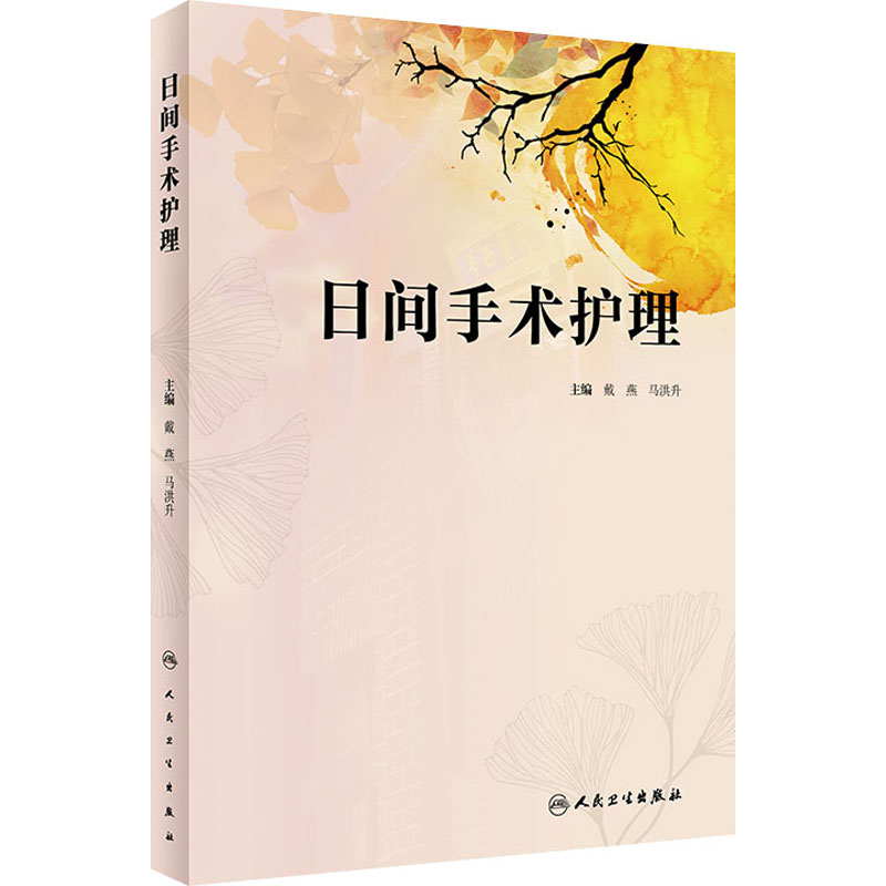 【M】日间手术护理-9787117343107