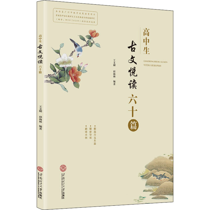 醉染图书高中生古文悦读六十篇9787565952