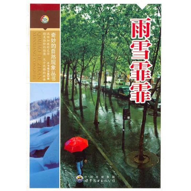 正版新书]奇妙的自然现象丛书:雨雪霏霏《雨雪霏霏》 编写组高清大图