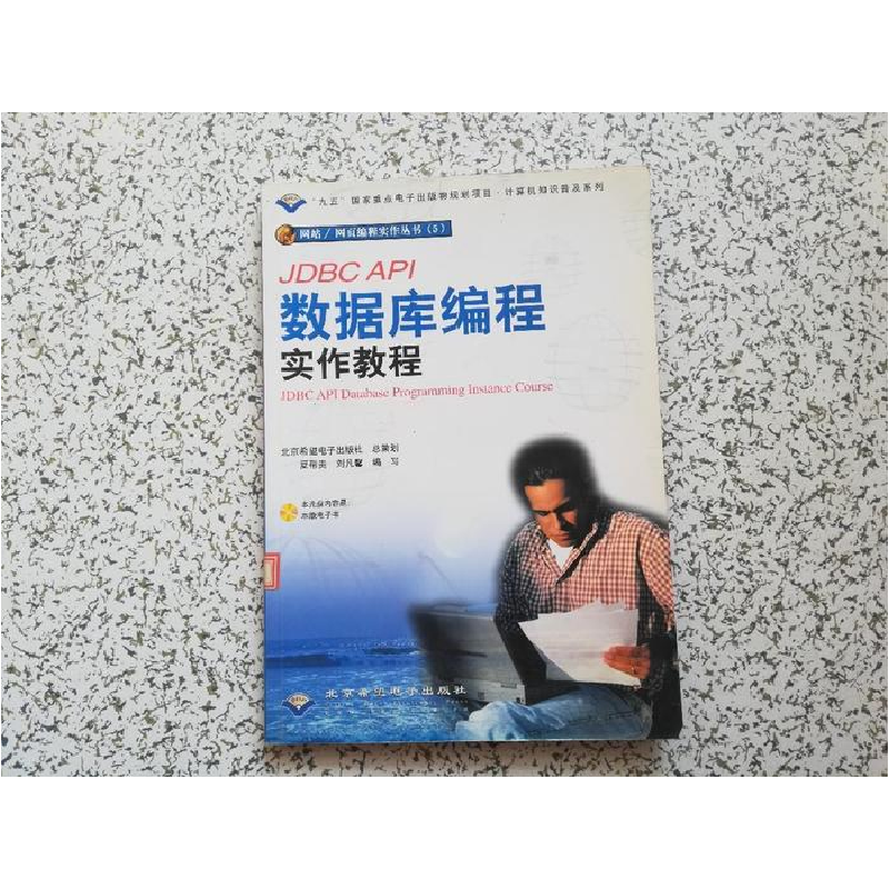 正版新书]JDBCAPI数据库编程实作教程含盘夏帮贵9787900071774高清大图