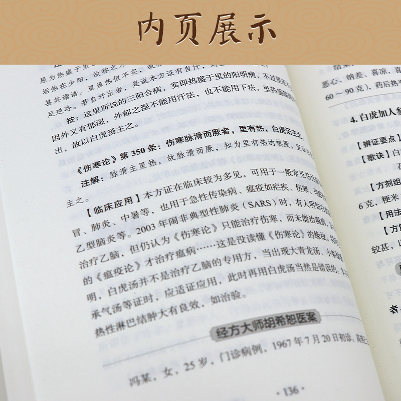 [醉染正版]正版经方传真胡希恕经方理论与实践胡希恕医学全集之一第三版第3版冯世纶张长恩可搭配胡希恕医案中医临床经方医案医高清大图