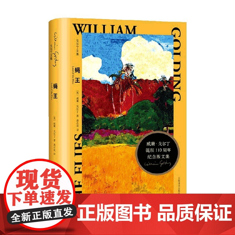 蝇王 戈尔丁文集 威廉•戈尔丁 著 小说高清大图