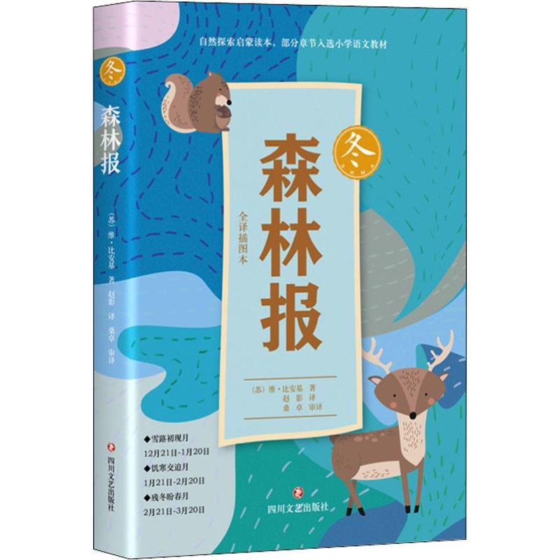 正版新书】森林报·冬 【11-14岁】维·比安基9787541152313
