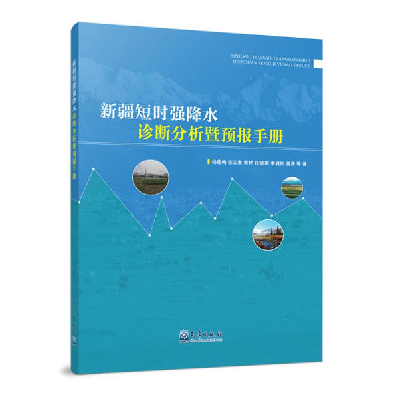 正版新书】新疆短时强降水诊断分析暨预报手册杨莲梅978750297189
