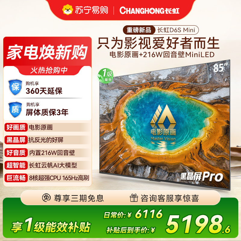 长虹电视85D6S Mini 85英寸电影原画 黑晶屏Pro MiniLED平板电视 电视以旧换新 国家补贴15%