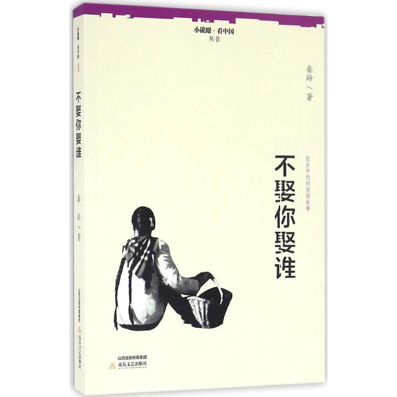 醉染图书不娶你娶谁9787537848138高清大图