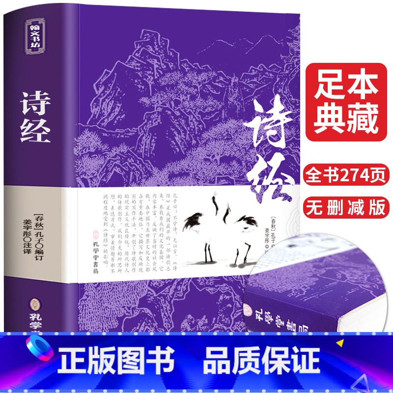 【正版】诗经全集 原著完整版 注释注音版书籍初中生高中生成人无删减诗经楚辞详解版注析译注解析鉴赏诠译诗经礼古代古诗词歌